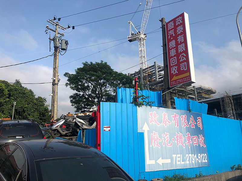 正泰汽機車報廢回收中心