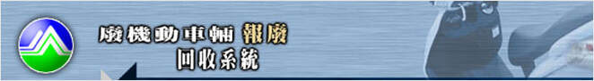 廢機動車輛回收系統